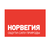 Норвегия